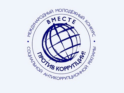 Вместе против коррупции!